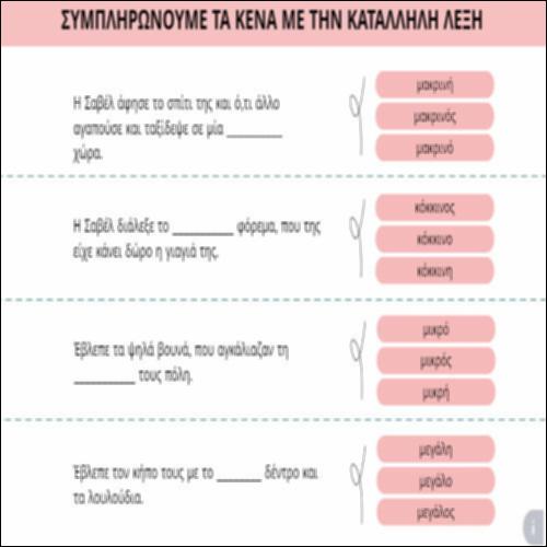 Συμπληρώνουμε τα κενά με την κατάλληλη λέξη_icon