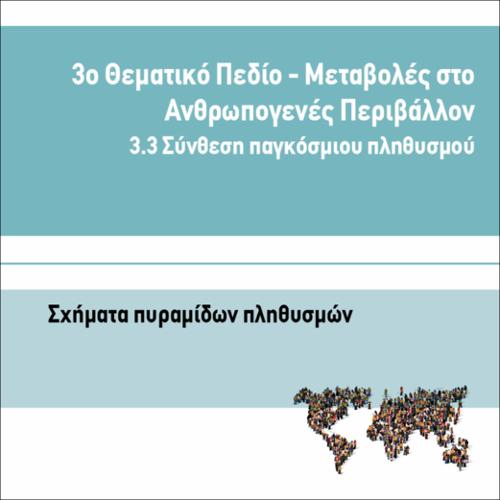 ΣΧΗΜΑΤΑ ΠΥΡΑΜΙΔΩΝ ΠΛΗΘΥΣΜΩΝ_icon