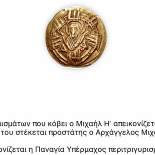 «Υπέρπυρον». Το χρυσό νόμισμα του Μιχαήλ Η΄ Παλαιολόγου_icon