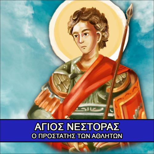 Άγιος Νέστορας ο προστάτης των αθλητών_icon