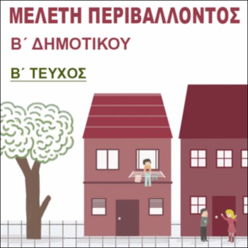 ΜΕΛΕΤΗ ΠΕΡΙΒΑΛΛΟΝΤΟΣ (Β ΤΕΥΧΟΣ)_icon