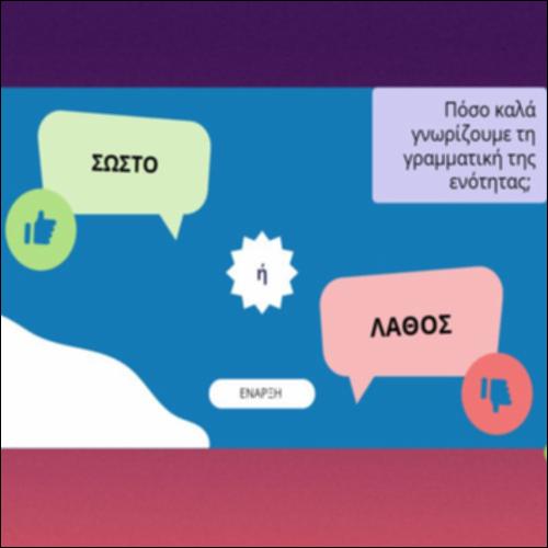 Πόσο καλά γνωρίζουμε τη γραμματική της ενότητας; _icon