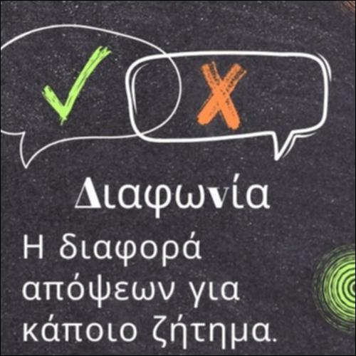 Γλωσσάρι: διάλογος, διαφωνία, κρίση_εικονίδιο