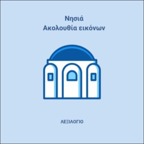 Ήθη, έθιμα, παραδόσεις - Ελληνικά νησιά_icon