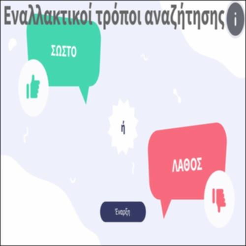 Εναλλακτικοί τρόποι αναζήτησης_icon