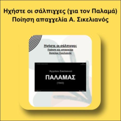 Ηχήστε οι σάλπιγγες (για τον Παλαμά)_icon