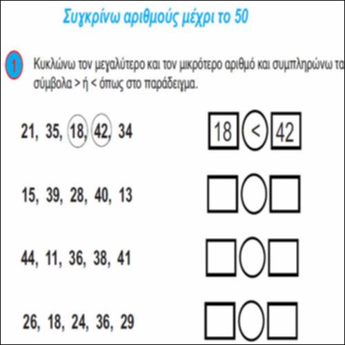Συγκρίνω τους αριθμούς μέχρι το 50_icon