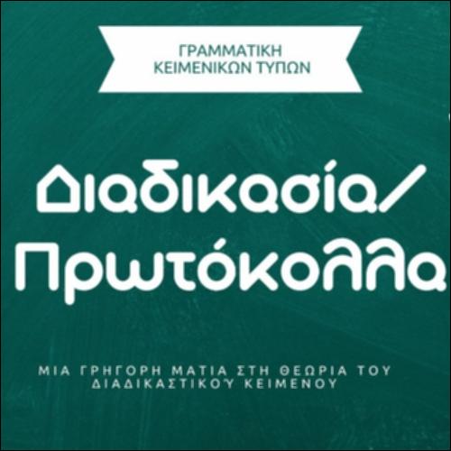 Βίντεο - Η θεωρία της διαδικασίας/του πρωτοκόλλου_icon