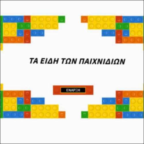Τα είδη των παιχνιδιών: Βρίσκουμε τα επίθετα που χαρακτηρίζουν κάθε παιχνίδι._icon