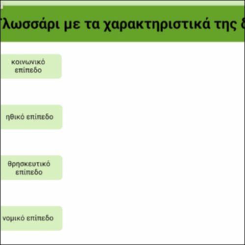 Γλωσσάρι - Τα χαρακτηριστικά της δικαιοσύνης_icon