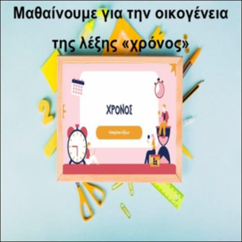 Οικογένεια λέξεων «χρόνος»_icon