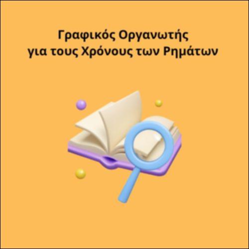 Γραφικός Οργανωτής για τους Χρόνους των Ρημάτων_icon