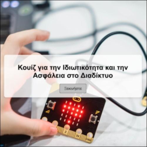 Κουίζ για την Ιδιωτικότητα και την Ασφάλεια στο Διαδίκτυο_icon