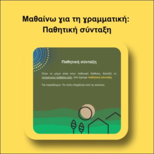 Μαθαίνω για τη γραμματική: Παθητική σύνταξη_icon