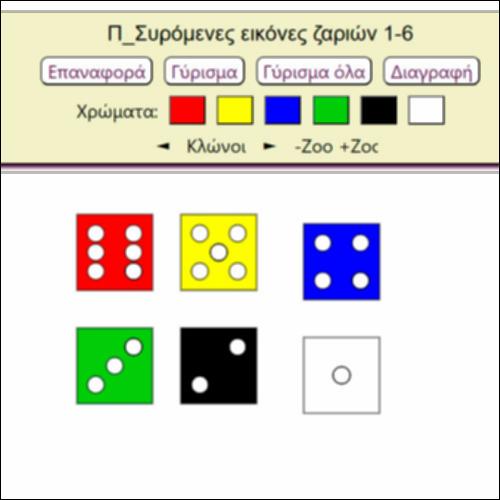 Π-Αρ_Συρόμενες εικόνες ζαριών 1-6_icon