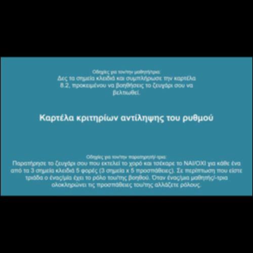 Καρτέλα κριτηρίων χορευτικού μοτίβου-φράσης_icon
