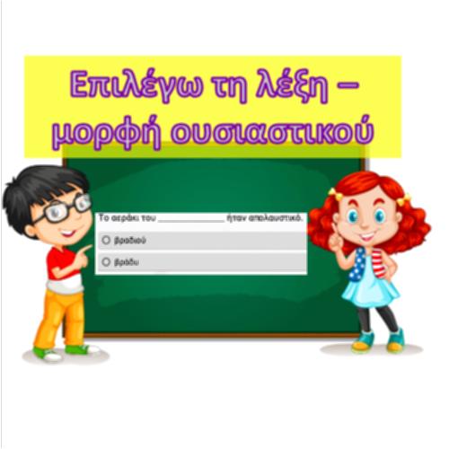 Επιλέγω τη λέξη - Μορφή ουσιαστικού_icon