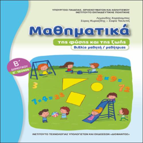 ΜΑΘΗΜΑΤΙΚΑ Β ΔΗΜΟΤΙΚΟΥ - ΒΙΒΛΙΟ ΜΑΘΗΤΗ/ΜΑΘΗΤΡΙΑΣ (ΤΕΥΧΟΣ Α΄)_icon