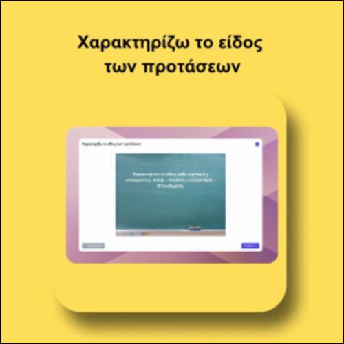 Χαρακτηρίζω το είδος των προτάσεων_icon