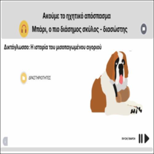 Δικτόγλωσσο: Η ιστορία του μισοπαγωμένου αγοριού_icon