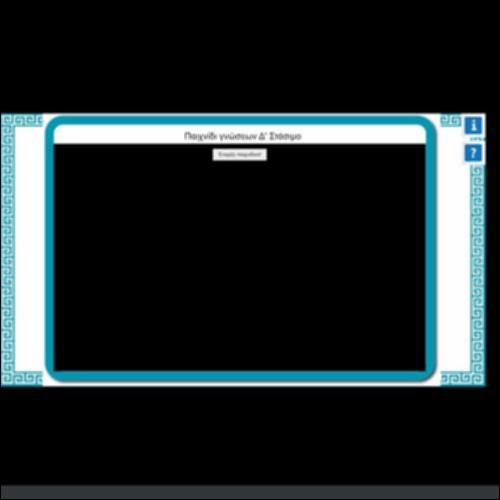 ΠΑΙΧΝΙΔΙ ΓΝΩΣΕΩΝ Δ΄ ΣΤΑΣΙΜΟ_icon