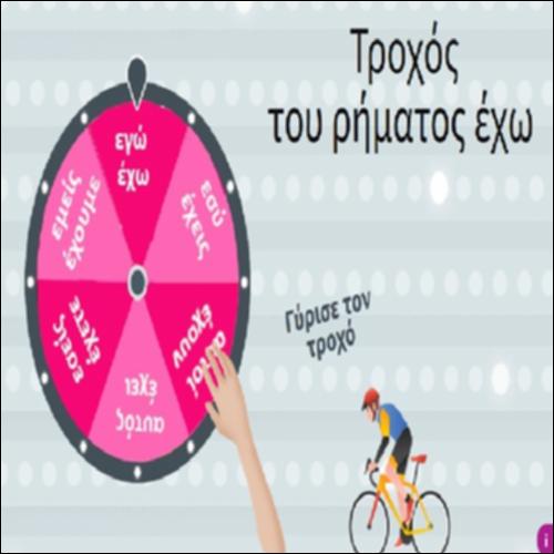 Τροχός του ρήματος έχω_icon