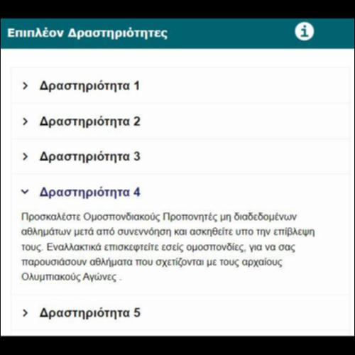 Επιπλέον Ενδεικτικές και Προαιρετικές Δραστηριότητες_icon