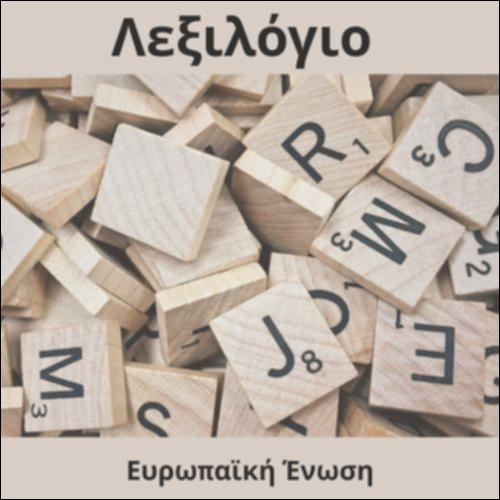Λεξιλόγιο (Ευρωπαϊκή Ένωση)_icon