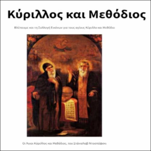 Κύριλλος και Μεθόδιος - Συλλογή εικόνων_icon