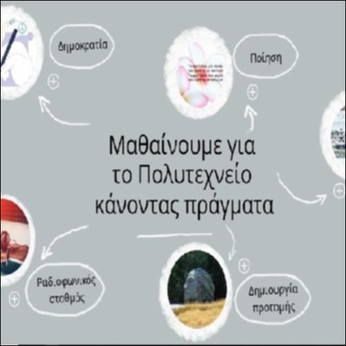 Μαθαίνουμε για το Πολυτεχνείο κάνοντας πράγματα_icon