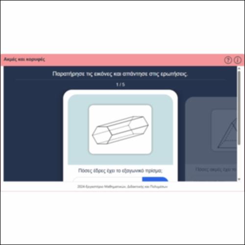 Ακμές και κορυφές_icon