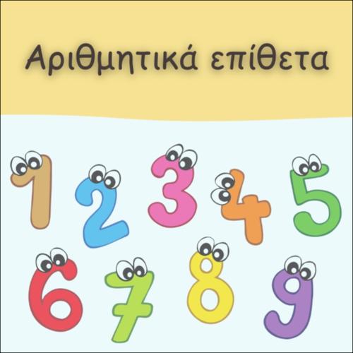 ΑΡΙΘΜΗΤΙΚΑ ΕΠΙΘΕΤΑ_icon
