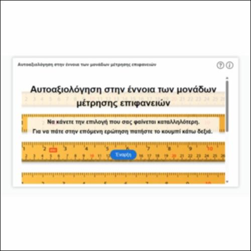 Αυτοαξιολόγηση στην έννοια των μονάδων μέτρησης επιφανειών_icon