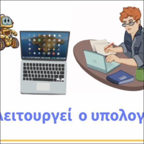 Πώς λειτουργεί ο υπολογιστής_icon