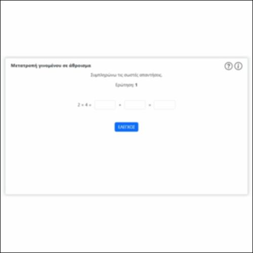 Μετατροπή γινομένου σε άθροισμα_icon
