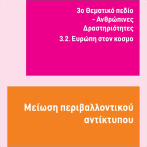 ΜΕΙΩΣΗ ΠΕΡΙΒΑΛΛΟΝΤΙΚΟΥ ΑΝΤΙΚΤΥΠΟΥ_icon