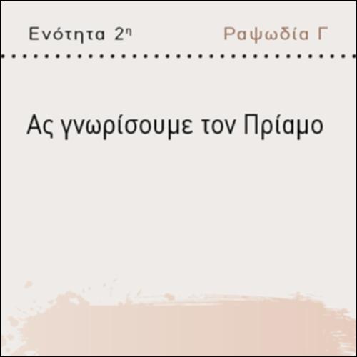 ΑΣ ΓΝΩΡΙΣΟΥΜΕ ΤΟΝ ΠΡΙΑΜΟ_icon
