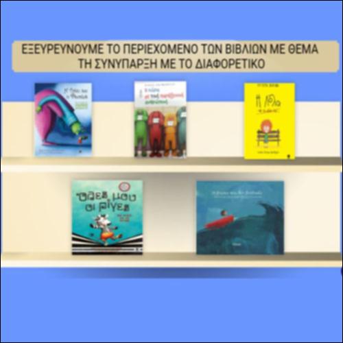 Εξερευνούμε το περιεχόμενο των βιβλίων με θέμα τη συνύπαρξη με το διαφορετικό_icon