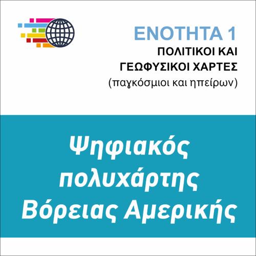 ΨΗΦΙΑΚΟΣ ΠΟΛΥΧΑΡΤΗΣ ΒΟΡΕΙΑΣ ΑΜΕΡΙΚΗΣ_icon