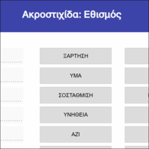 Ακροστιχίδα: Εθισμός_icon