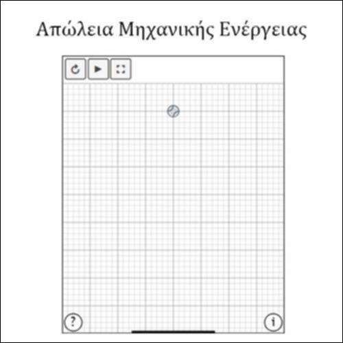 Προσδιορισμός του ποσοστού μεταβολής της μηχανικής ενέργειας_icon