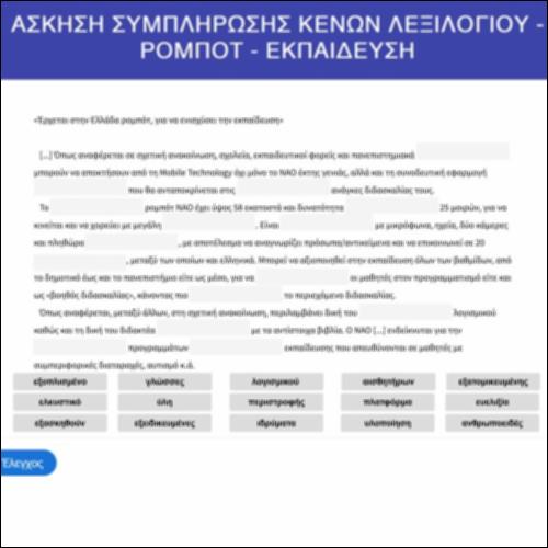 Ρομπότ-εκπαίδευση: άσκηση συμπλήρωσης κενών_icon