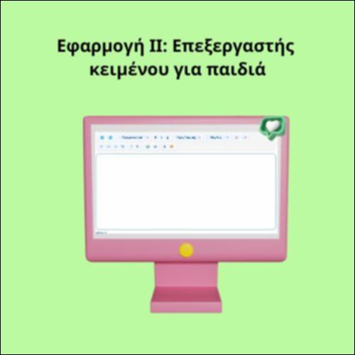 Εφαρμογή ΙΙ: Επεξεργαστής Κειμένου για παιδιά_icon