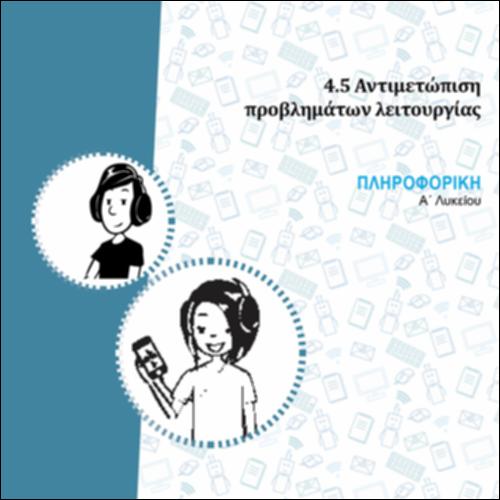 Comic - ΑΝΤΙΜΕΤΩΠΙΣΗ ΠΡΟΒΛΗΜΑΤΩΝ ΛΕΙΤΟΥΡΓΙΑΣ_icon