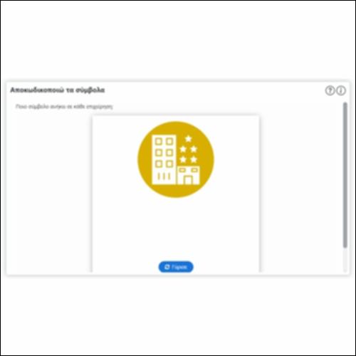 Αποκωδικοποιώ τα σύμβολα_icon