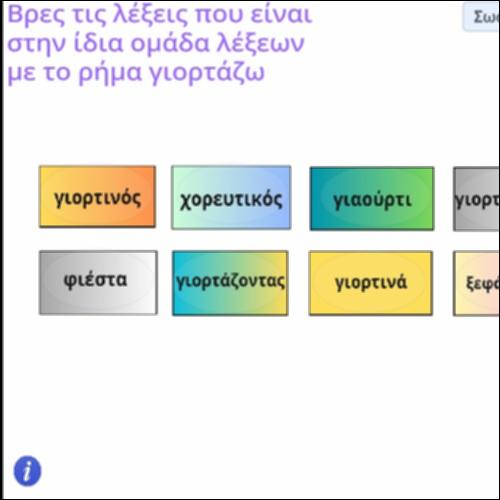 Δραστηριότητα αναγνώρισης παράγωγων λέξεων του ρήματος γιορτάζω_icon