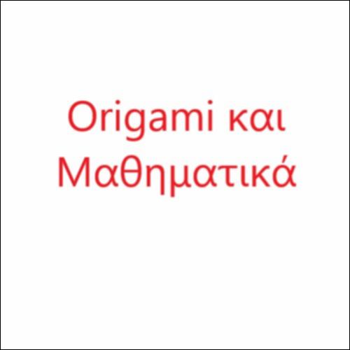Origami και Μαθηματικά_icon