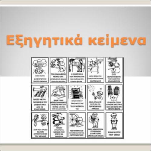 Μαθαίνουμε περισσότερα για τα εξηγητικά κείμενα_icon
