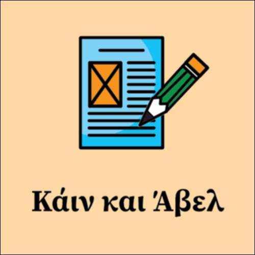 Κάιν και Άβελ_icon