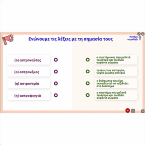 Ενώνουμε τις λέξεις με τη σημασία τους_εικονίδιο